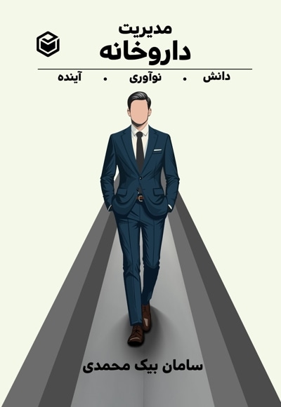 مدیریت داروخانه